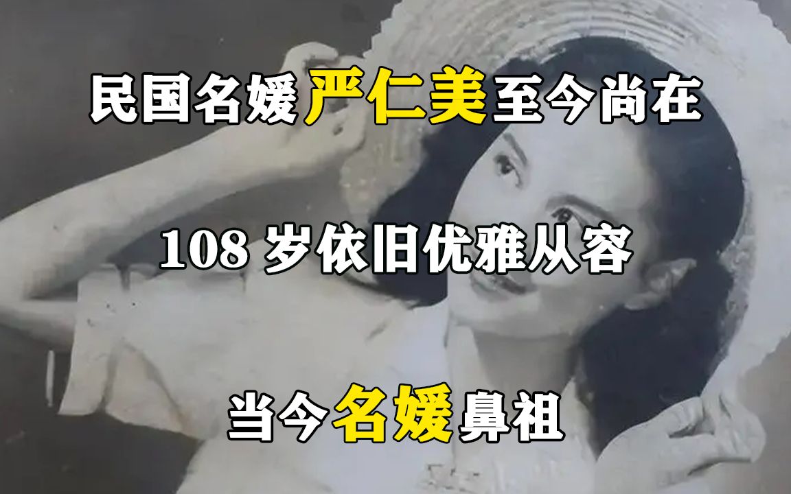 民国名媛严仁美至今尚在,108岁依旧优雅从容,当今名媛鼻祖哔哩哔哩bilibili