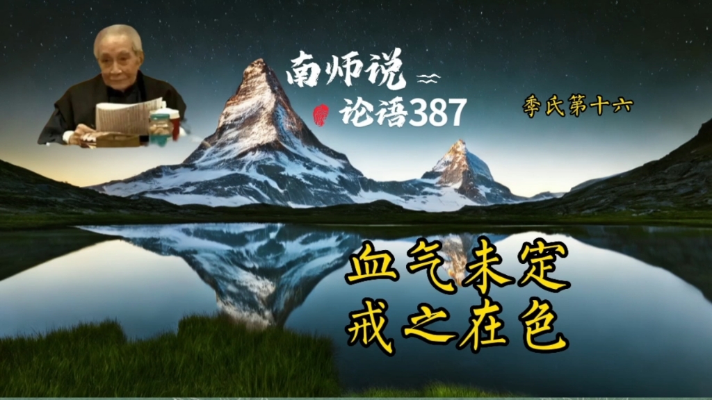 387南师说论语孔子曰:君子有三戒:少之时,血气未定,戒之在色;及其壮也,血气方刚,戒之在斗;及其老也,血气既衰,戒之在得.哔哩哔哩bilibili