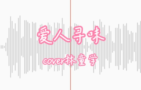 [图]爱人寻味清唱（cover林童学）| 广播剧《信息素说我们不可能》主题曲 | 随便唱唱系列