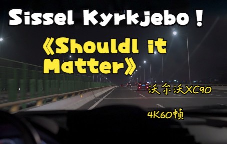 [图]老款沃尔沃XC90高速欣赏 挪威女歌手 Sissel Kyrkjebo 的天籁之音 《Should it matter 》