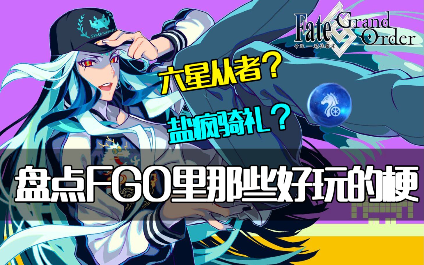 【FGO梗系列】盘点那些FGO相关好玩又有趣的梗 第一期哔哩哔哩bilibili