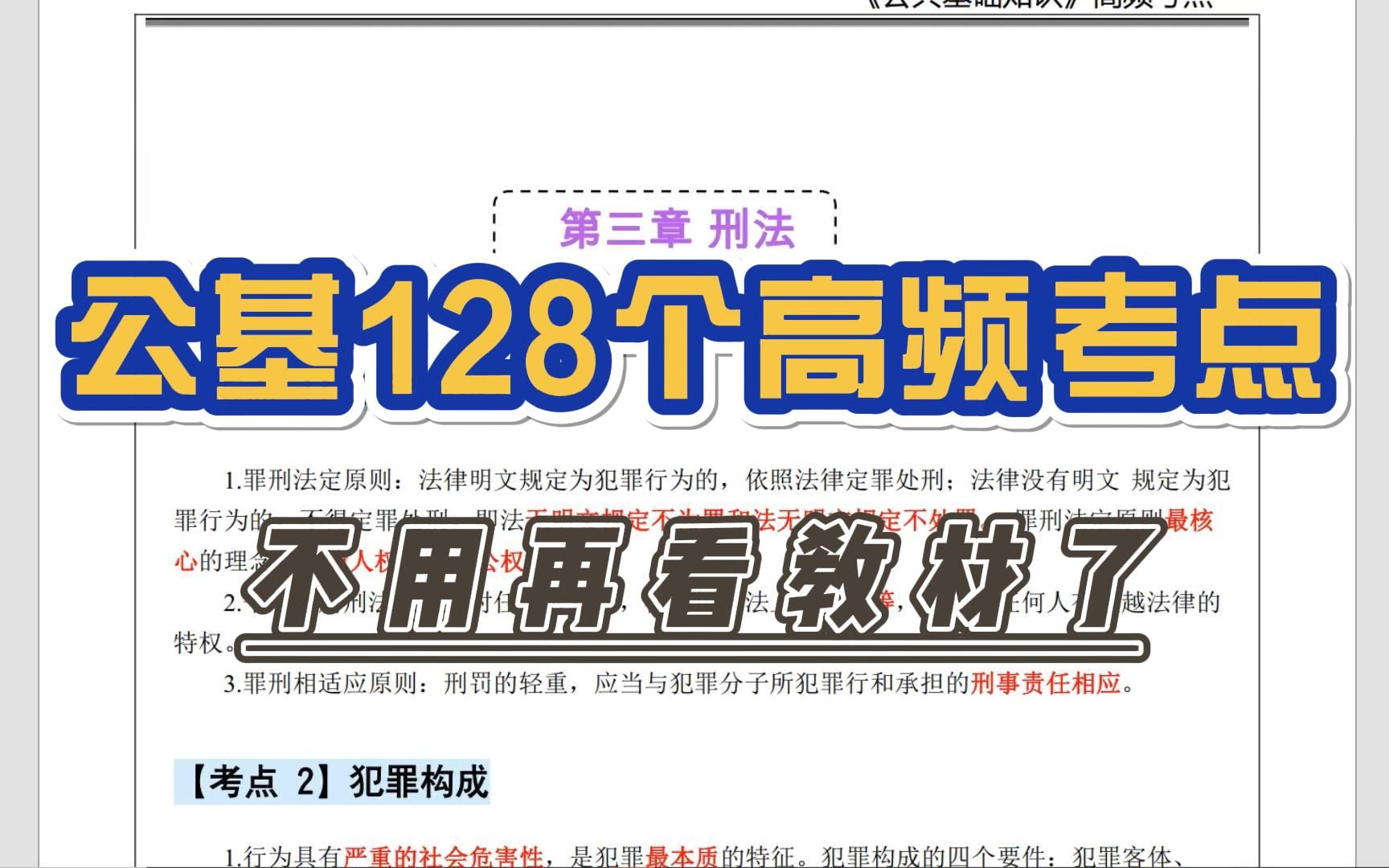 公基128个高频考点 无痛背书 听就行了 不用花时间背教材了,直接背重点 申论基本素质测试公务员公基公共基础事业单位联考事业单位事业编三支一扶哔哩...