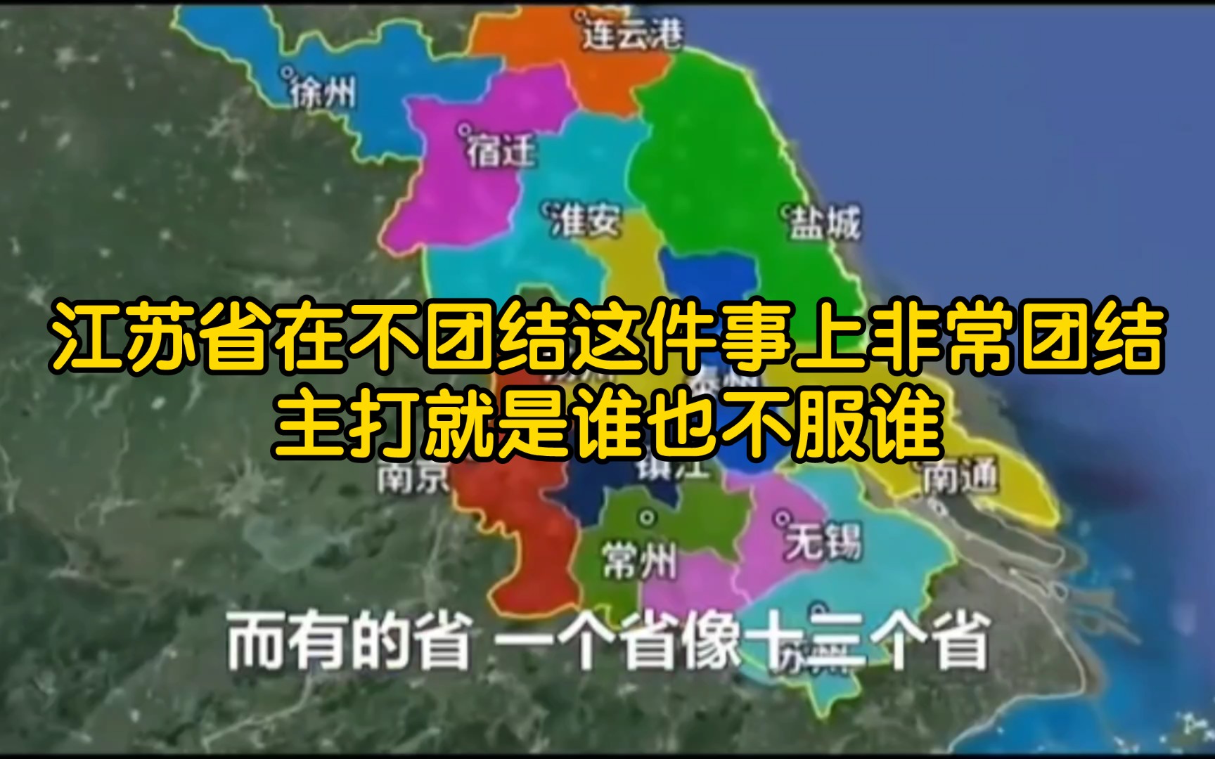 在不团结这件事上异常团结,主打就是谁也不服谁【江苏省】【江苏省什么时候统一】哔哩哔哩bilibili