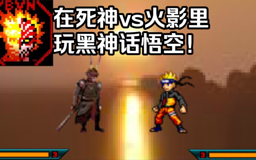 在死神VS火影里玩黑神话悟空!自制人物黑悟空哔哩哔哩bilibili死神VS火影演示