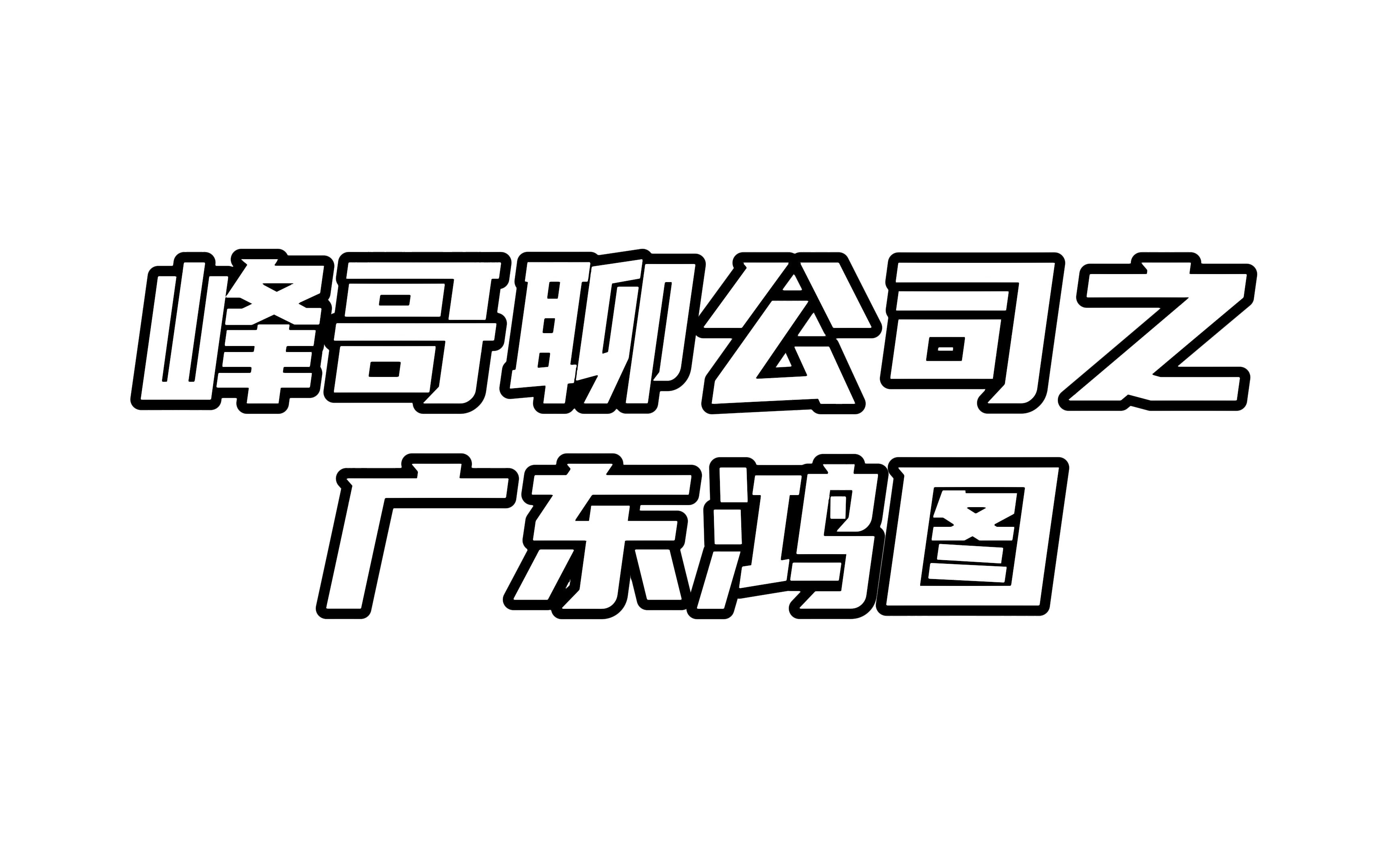 广东鸿图:2023年一体化压铸值得投资吗?哔哩哔哩bilibili