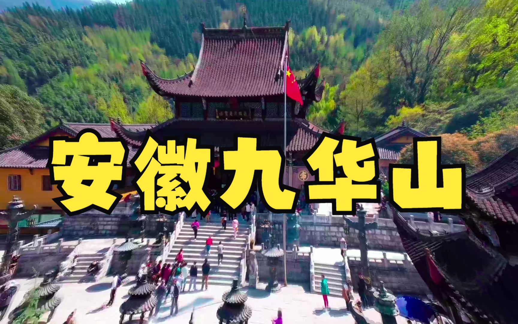 安徽九华山寺庙