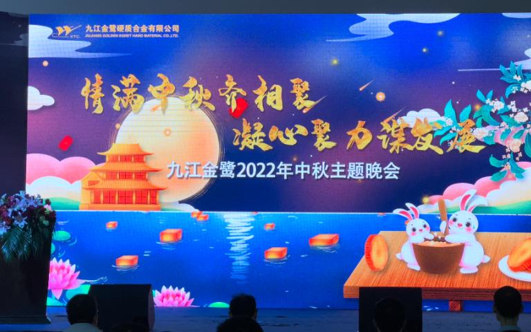 [图]2022中秋晚会