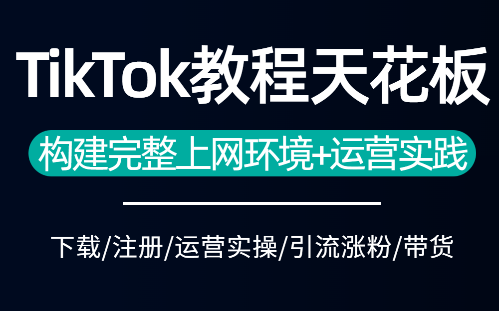 [图]【tiktok怎么在国内使用】全网最简单使用tiktok教程，手机海外网络设置与TikTok下载！学到就是赚到，tiktok下载安装/运营/剪辑/变现/案例分析