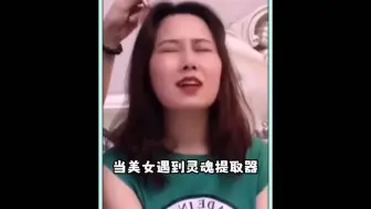 Télécharger la video: 当美女遇到灵魂提取器，声音太销魂，妥妥的被拿捏了#灵魂提取器