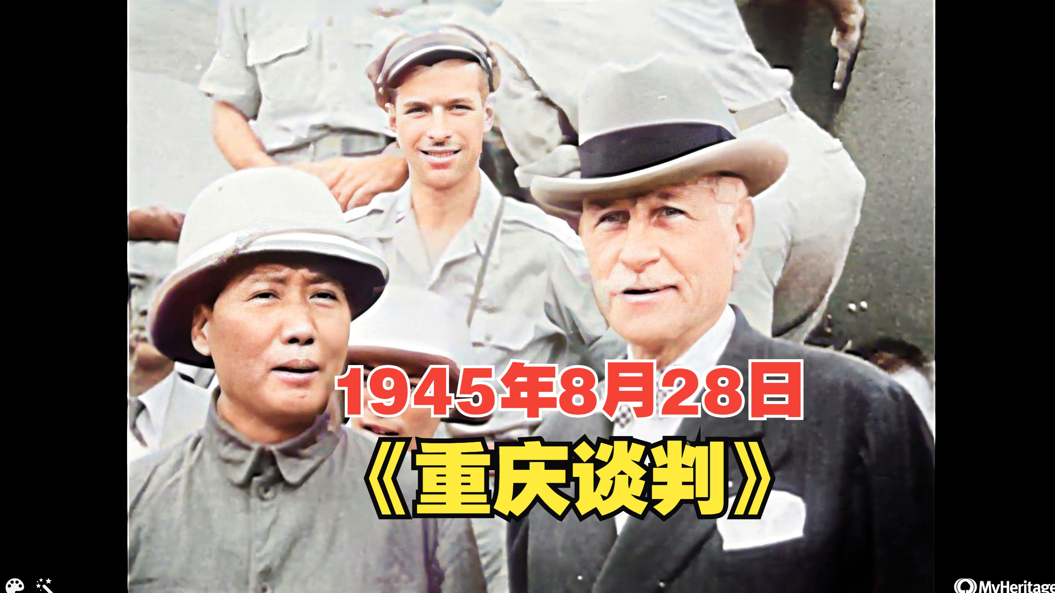 Ai彩色修复:1945年8月28日毛泽东、周恩来等赴重庆谈判哔哩哔哩bilibili