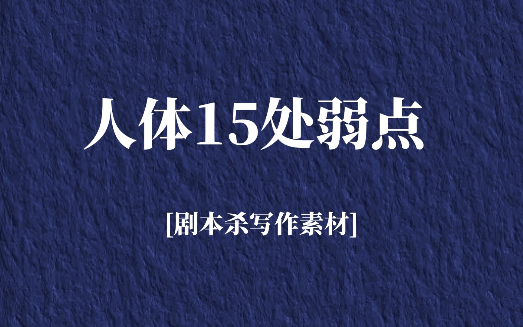 [图]人体15处弱点【刑侦知识｜写作知识】