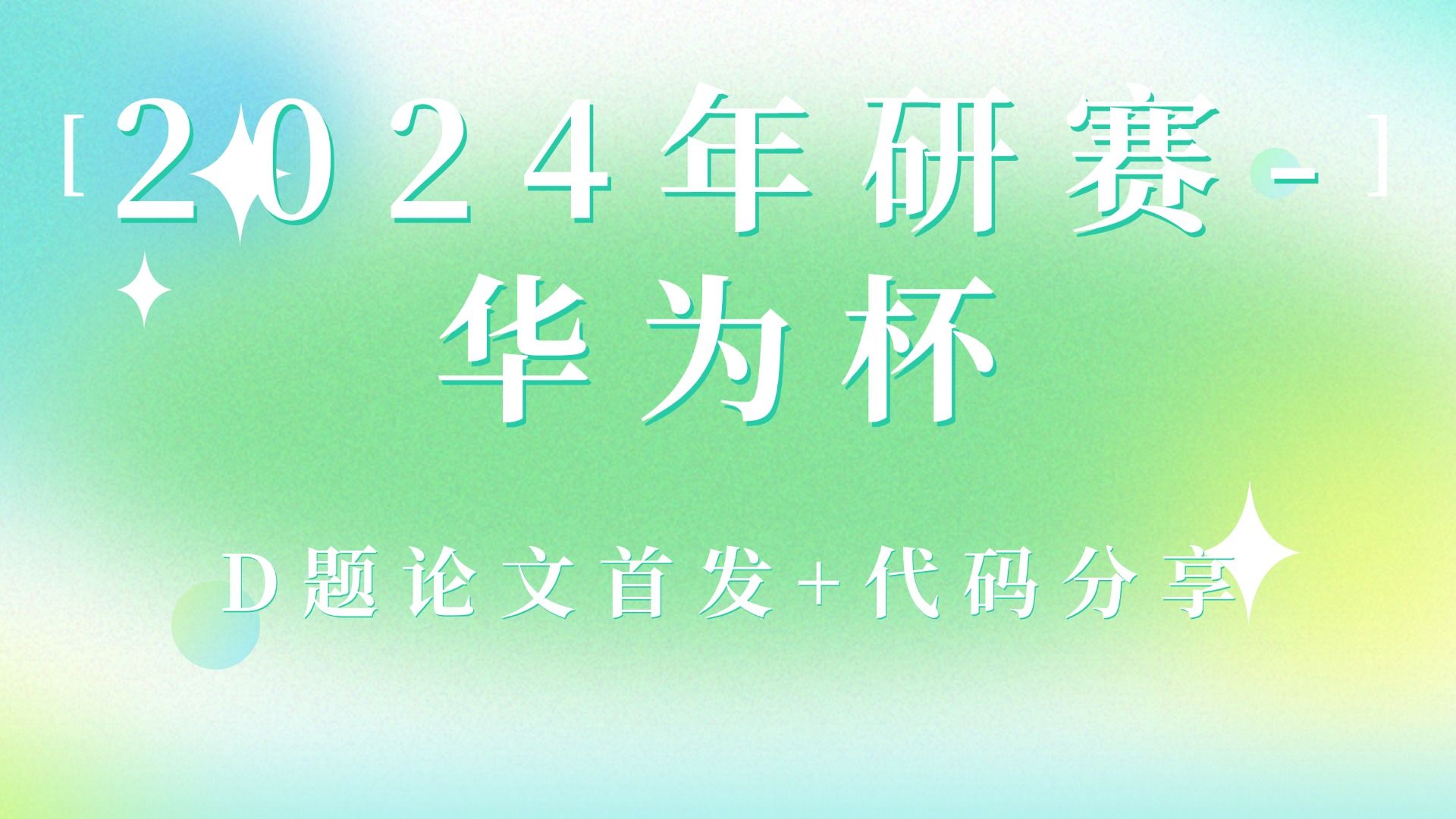 24年研赛华为杯数模竞赛D题论文首发+代码分享哔哩哔哩bilibili