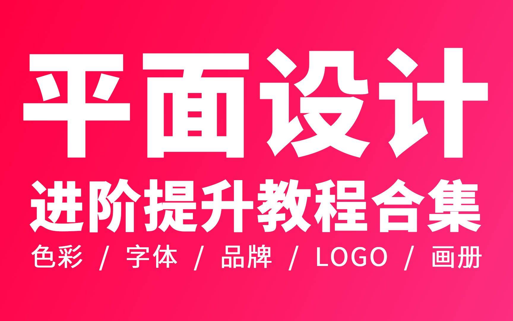 【干货合集】平面设计大神品牌高薪 高级进阶系列课程红动优学哔哩哔哩bilibili