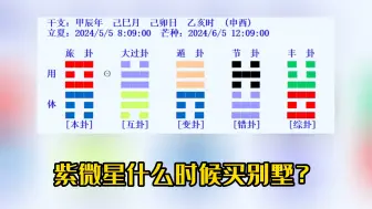 Tải video: 紫微星什么时候买别墅？