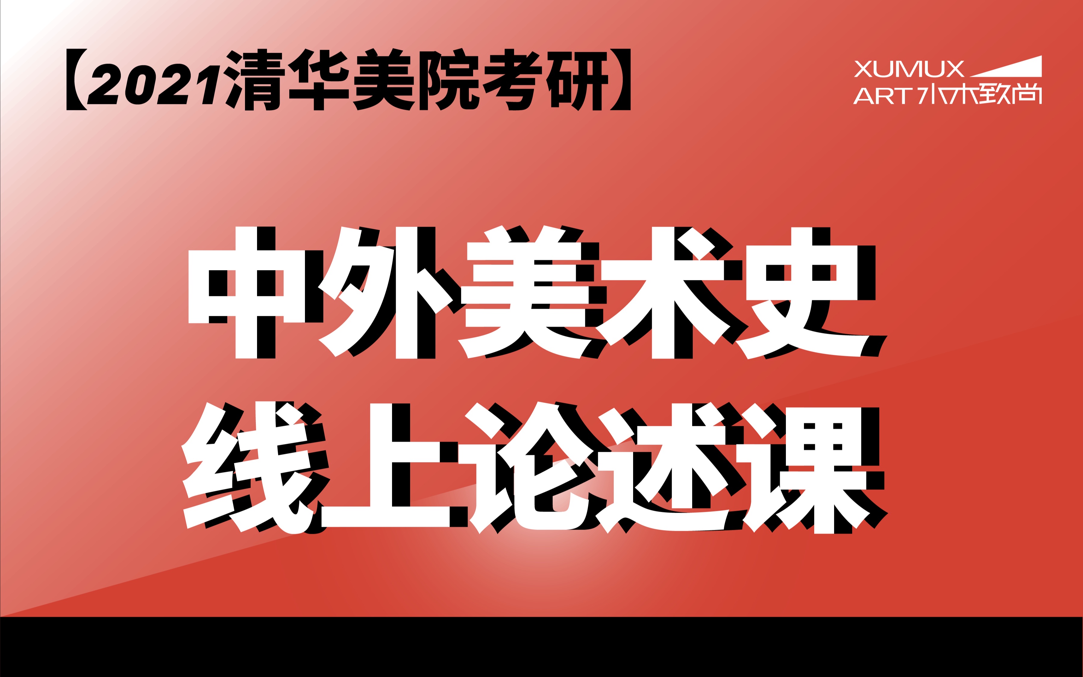 水木致尚2021中外美术史线上论述课哔哩哔哩bilibili