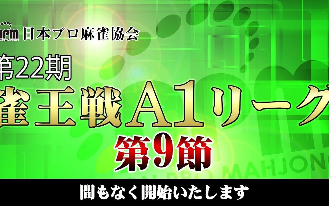 【麻雀】第22期雀王戦A1リーグ 第9节C卓桌游棋牌热门视频