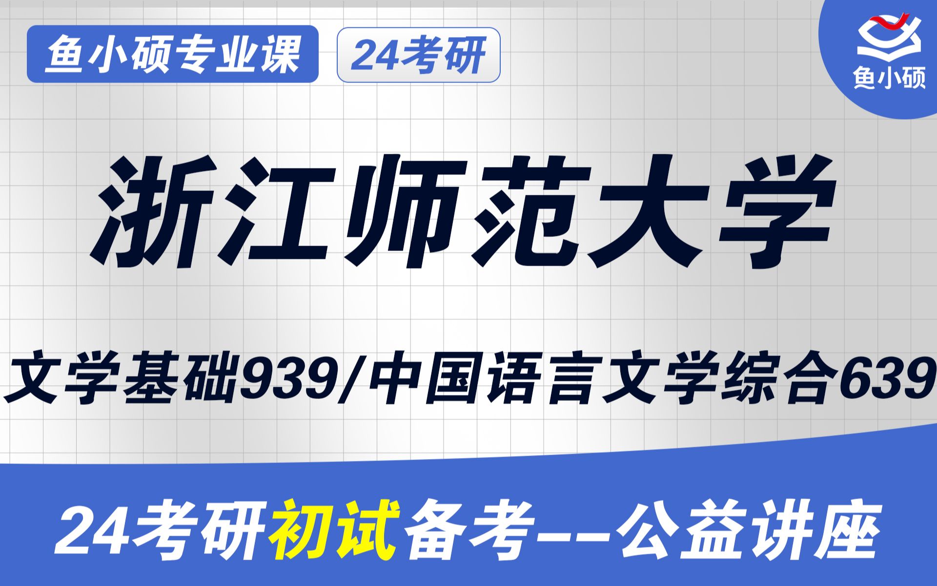 24浙江师范大学中国语言文学考研浙江师范大学文学考研693中国语言文学综合939文学基础蘑菇学姐初试必看干货浙师大文学考研哔哩哔哩bilibili