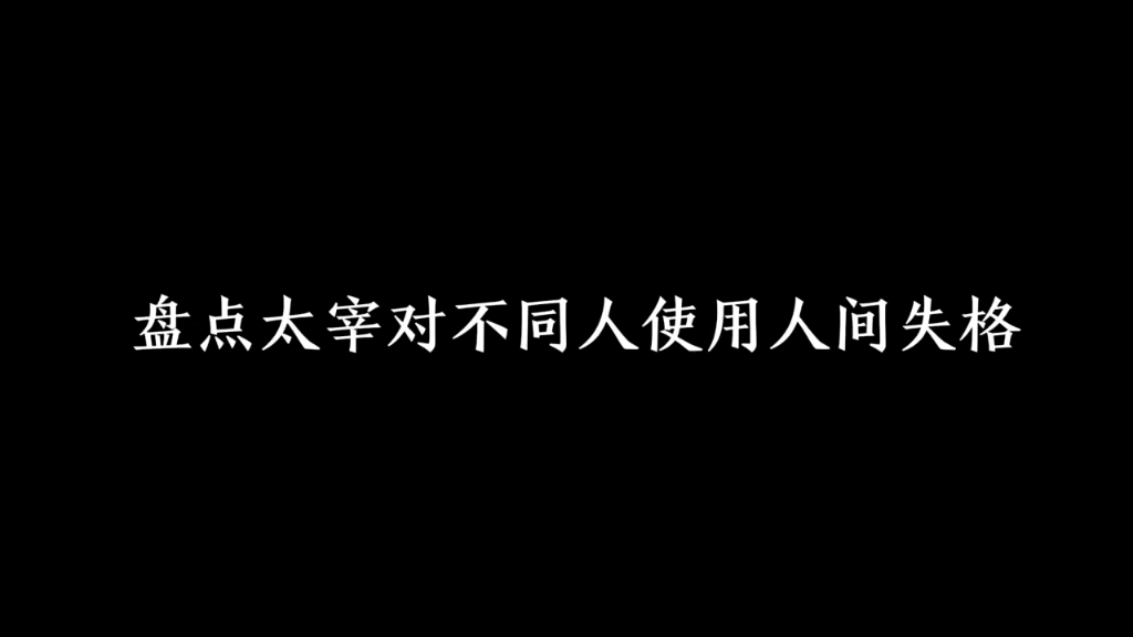 [图]盘点太宰对不同人使用人间失格