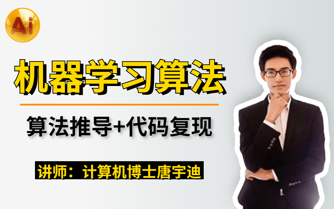 【唐博士带你学AI】通俗且深度解析10大机器学习算法,不能再透彻了!人工智能/机器学习/AI/深度学习哔哩哔哩bilibili