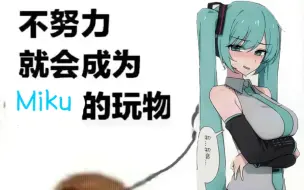 Download Video: 如果笑了就会成为Miku的玩物【初音meme＃8】