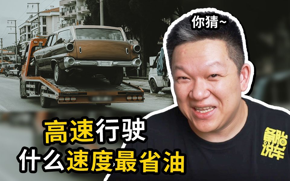 高速上开车,什么速度最省油?真的存在最省油时速吗?哔哩哔哩bilibili