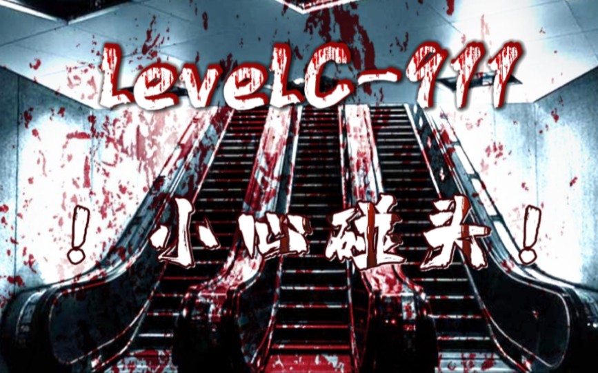 backrooms后室levelC911[!小心碰头!]哔哩哔哩bilibili