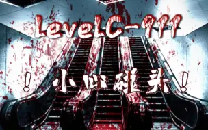 Video herunterladen: backrooms后室levelC-911[！小心碰头！]