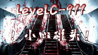 backrooms后室levelC-911[！小心碰头！]