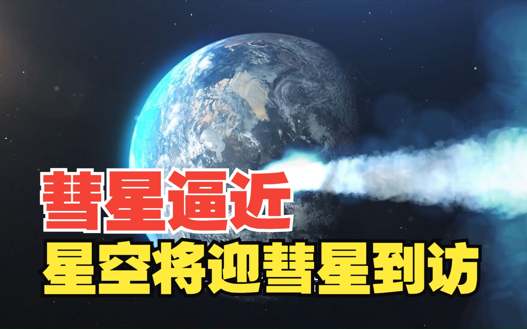 [图]彗星逼近：2024年的星空即将迎新彗星到访，将超越最闪亮的星星