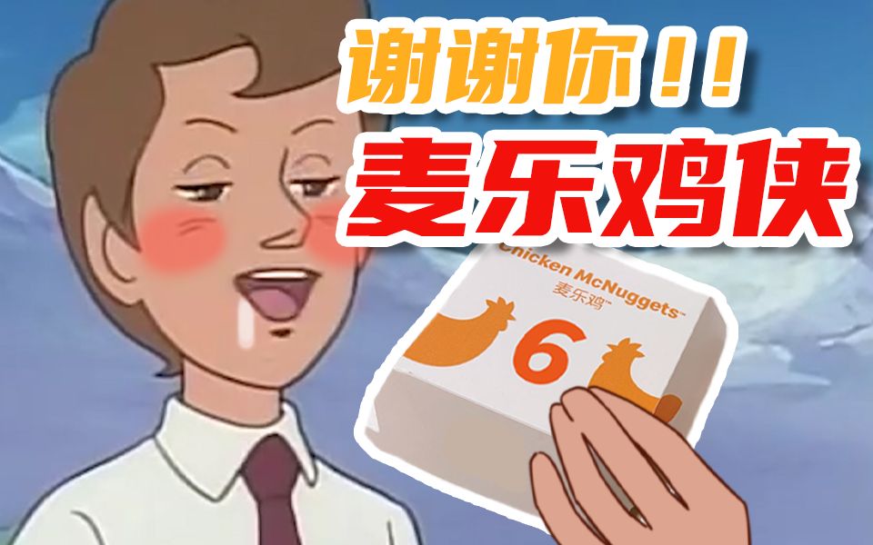 谢谢你,麦乐鸡侠!_哔哩哔哩_bilibili