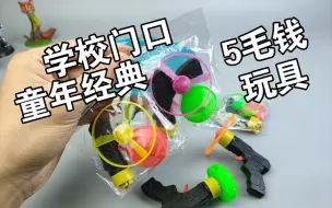 Download Video: 学校小卖部5毛钱的经典小玩具 “能上天 能下地 ”