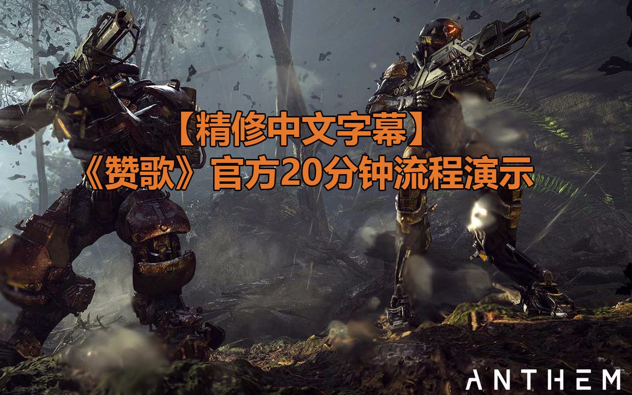 【中文字幕】《赞歌(Anthem)》20分钟官方实机演示哔哩哔哩bilibili