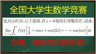 Download Video: 【全国大学生数学竞赛】黎曼引理相关综合极限题