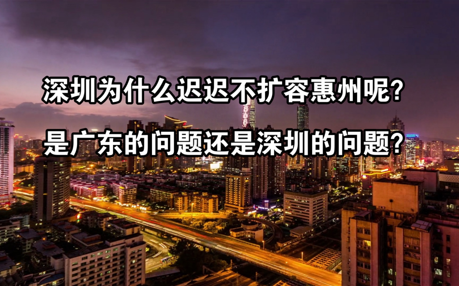 深圳为什么不扩容惠州呢?是广东的原因?还是深圳的原因?哔哩哔哩bilibili