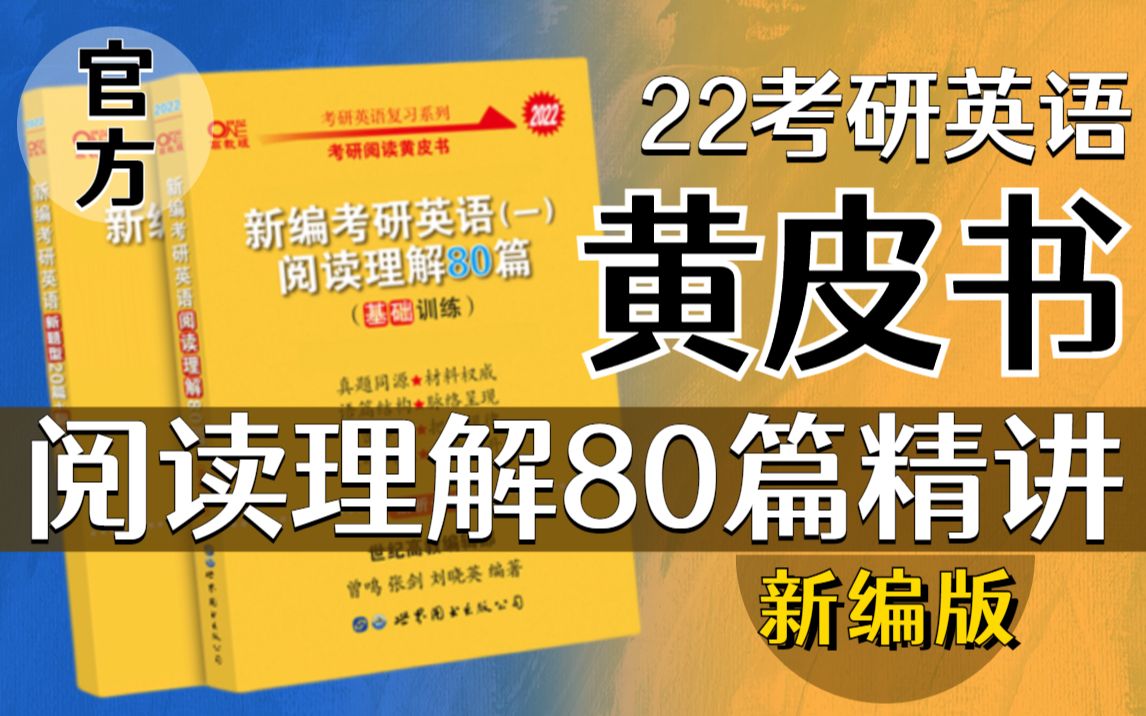 [图]【22考研英语一】张剑黄皮书阅读理解80篇精讲 | 官方配套课（持续更新）