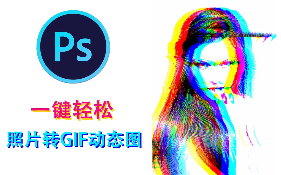 【PS技巧】照片转GIF动图,一键随意更换不同风格,简单高效!哔哩哔哩bilibili