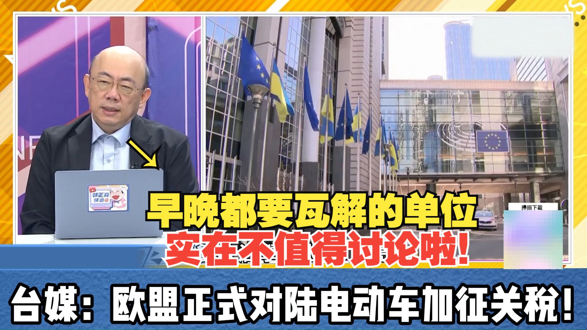 亮哥:每次谈到欧盟,我都懒得谈论啦!台媒:欧盟正式对陆电动车加征关税!哔哩哔哩bilibili