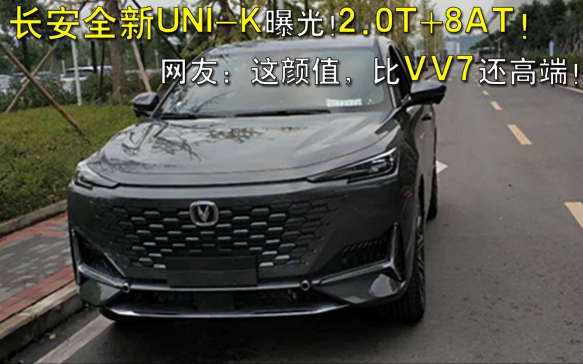 长安全新UNIK曝光!2.0T+8AT,网友:这颜值,比VV7还高端!哔哩哔哩bilibili