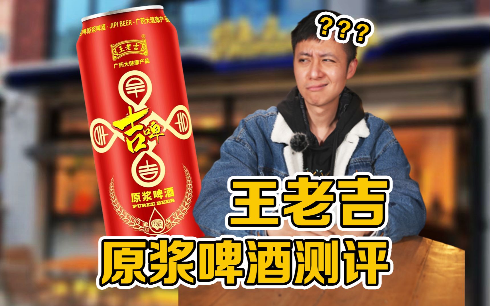 王老吉的原浆啤酒是啥味?【对酒当哥】