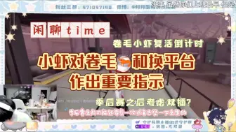 Download Video: 【GG皮皮虾】对卷毛🦐和换平台作出重要指示