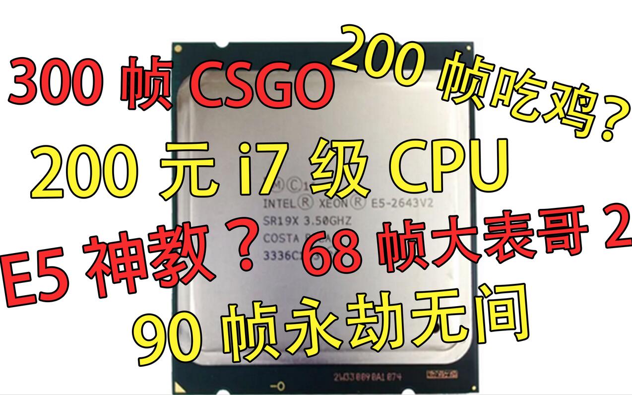 【E5邪教】200元的i7级处理器 性能如何呢？至强E5 2643 V2 E5神 - 哔哩哔哩