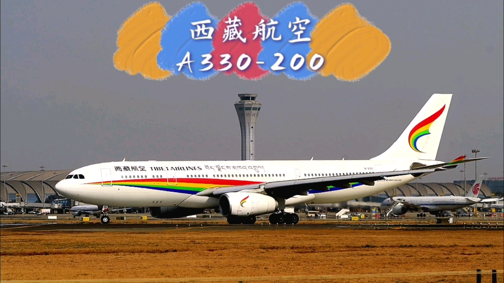 藏航空客a330起飞