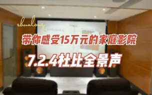 Download Video: 带你感受15万元的家庭影院