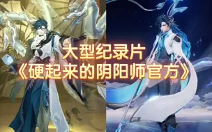 Download Video: 大型纪录片:硬起来的阴阳师官方