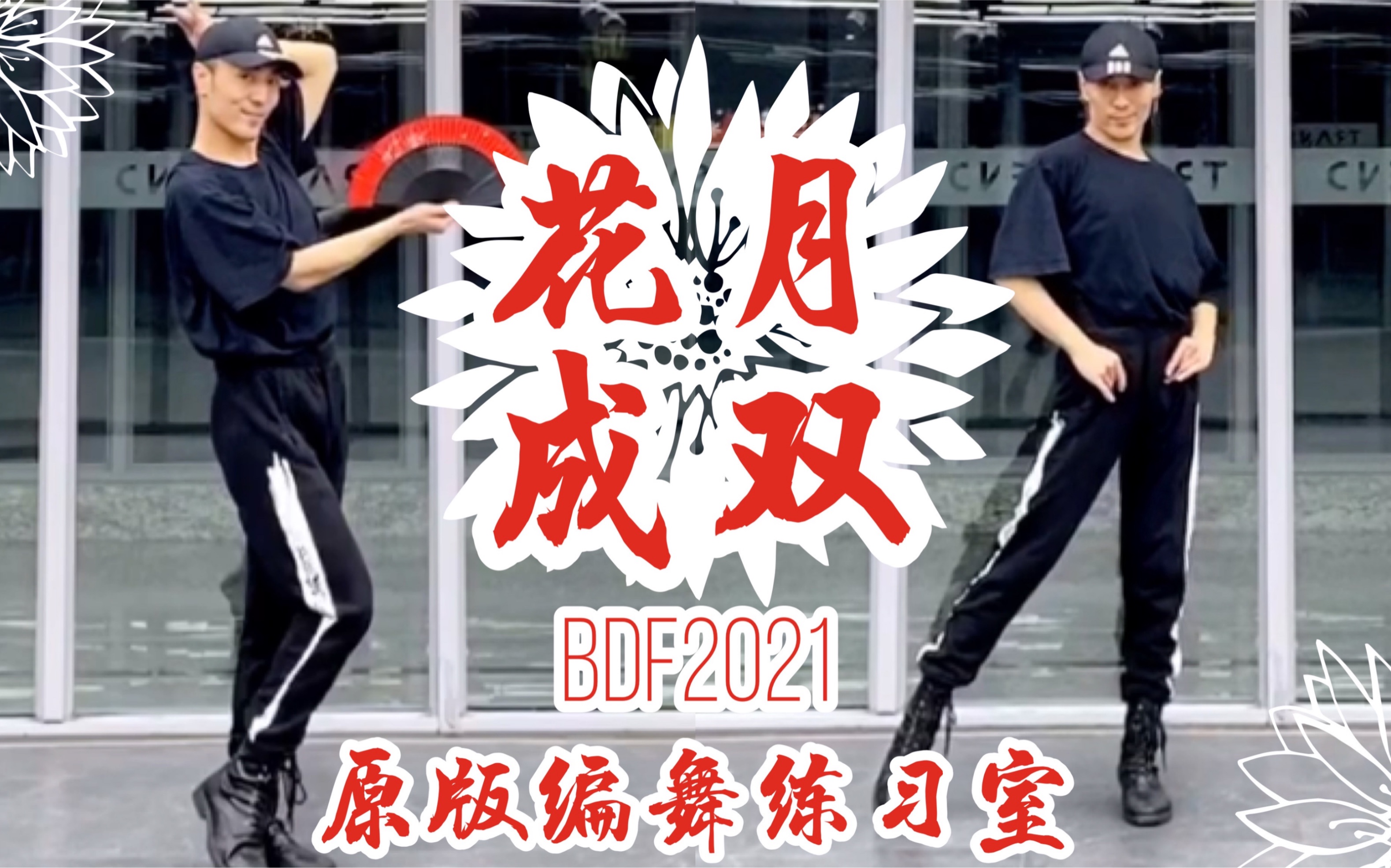 [图]【白小白】《花月成双》BDF2021主题曲❀原版编舞练习室 微笑治愈完整版示范