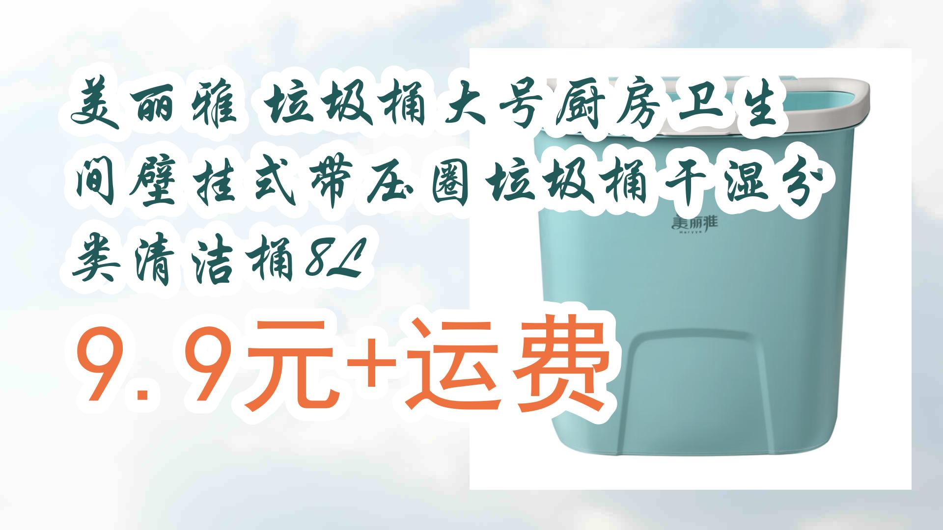 【开学装备】美丽雅 垃圾桶大号厨房卫生间壁挂式带压圈垃圾桶干湿分类清洁桶8L 9.9元+运费 9.9元+运费哔哩哔哩bilibili