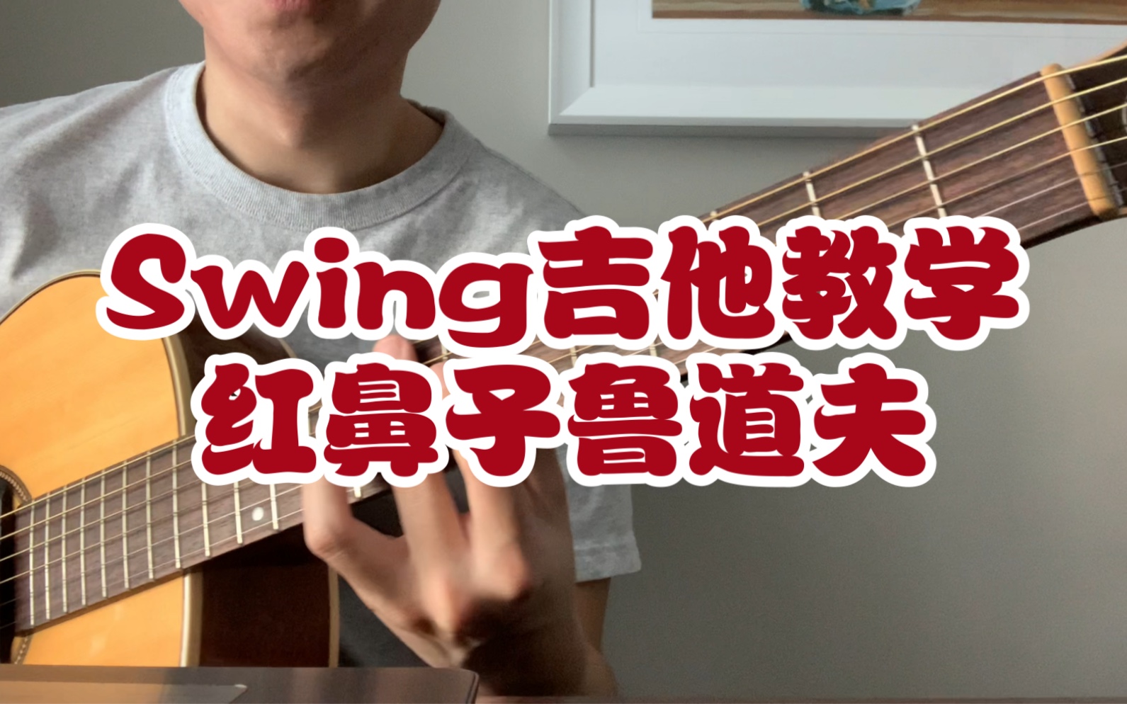 [图]【Swing吉他教学】红鼻子鲁道夫