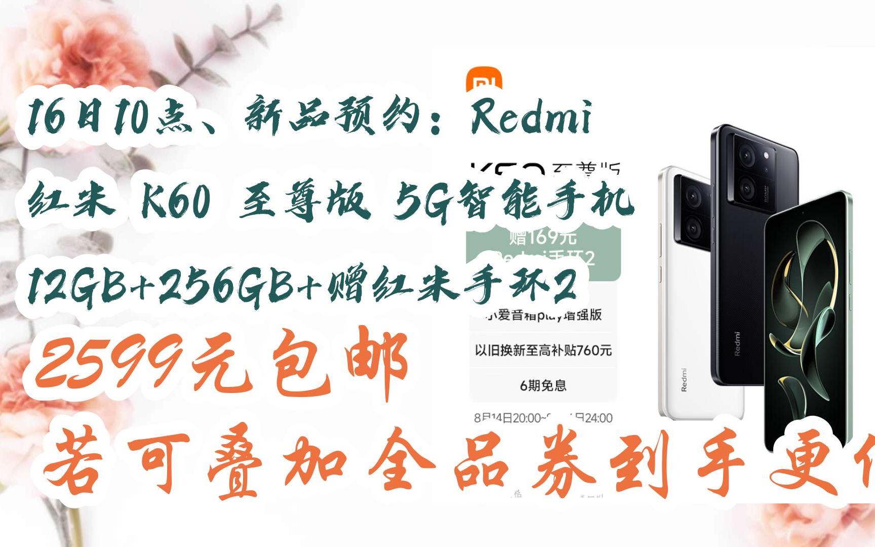 新品预约:redmi 红米 k60 至尊版 5g智能手机 12gb 256gb 赠红米手环2