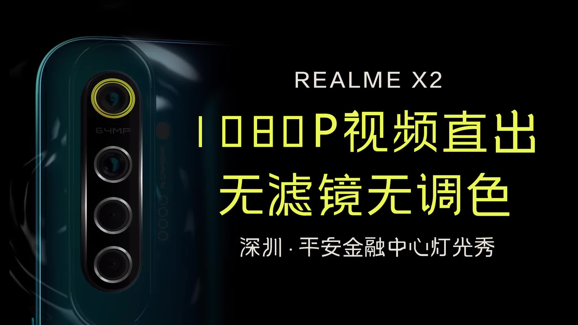 Realme x2 延时摄影 夜拍 平安金融中心大楼 自带镜头直出 无滤镜无调色 深圳市民中心国庆灯光秀哔哩哔哩bilibili