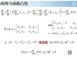 Télécharger la video: 03-23-Hessian矩阵与函数凸性